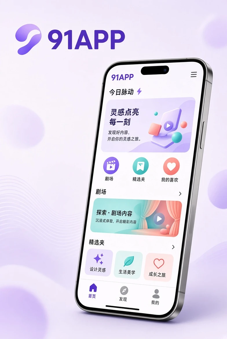 91APP移动浏览体验视觉