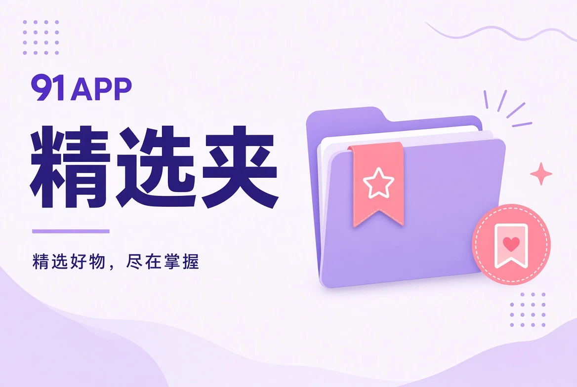 收藏夹编辑片单主题图